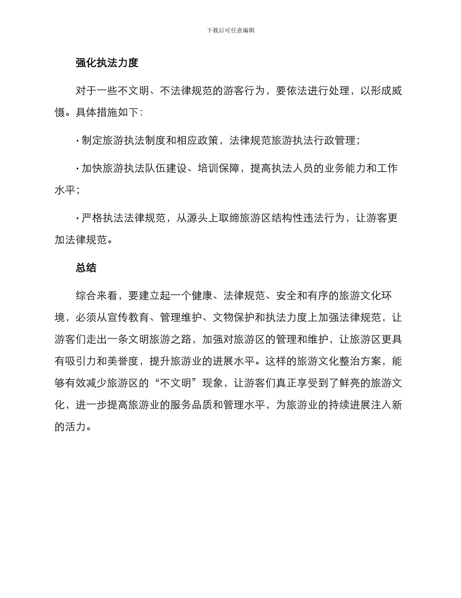 旅游文化整治方案_第3页