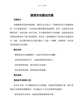 旅游文化整治方案