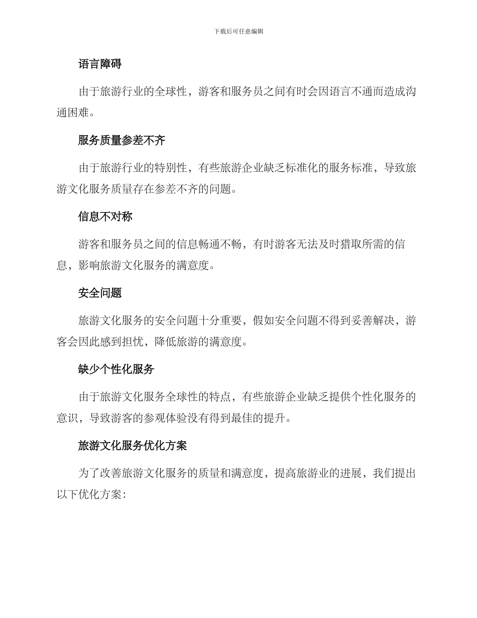 旅游文化服务优化方案_第2页