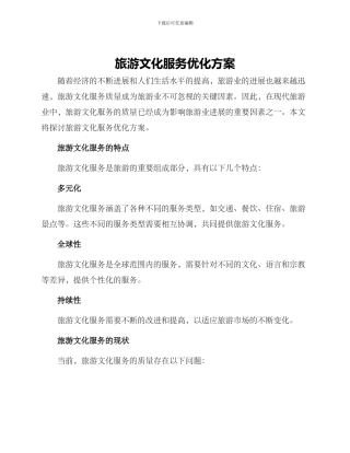 旅游文化服务优化方案