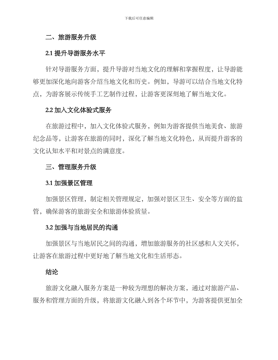 旅游文化融入服务方案_第2页