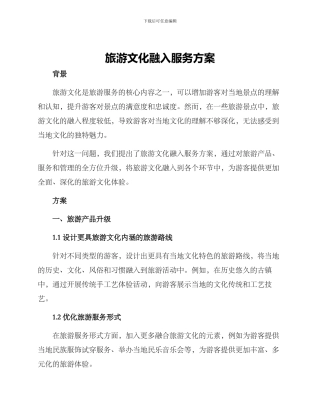 旅游文化融入服务方案