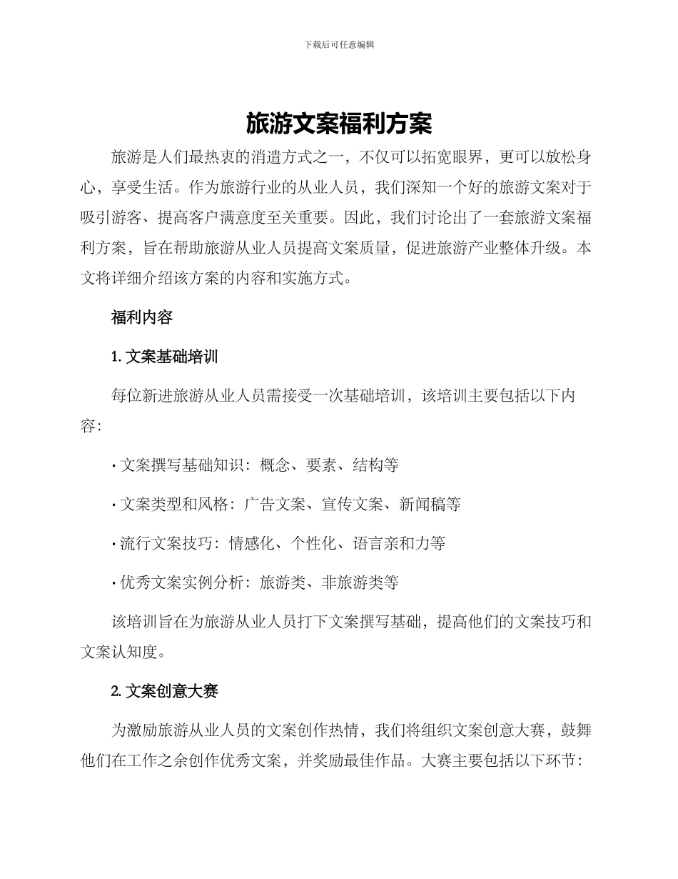 旅游文案福利方案_第1页