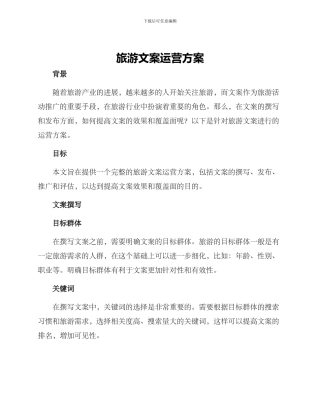 旅游文案运营方案