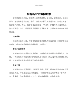 旅游新业态重构方案
