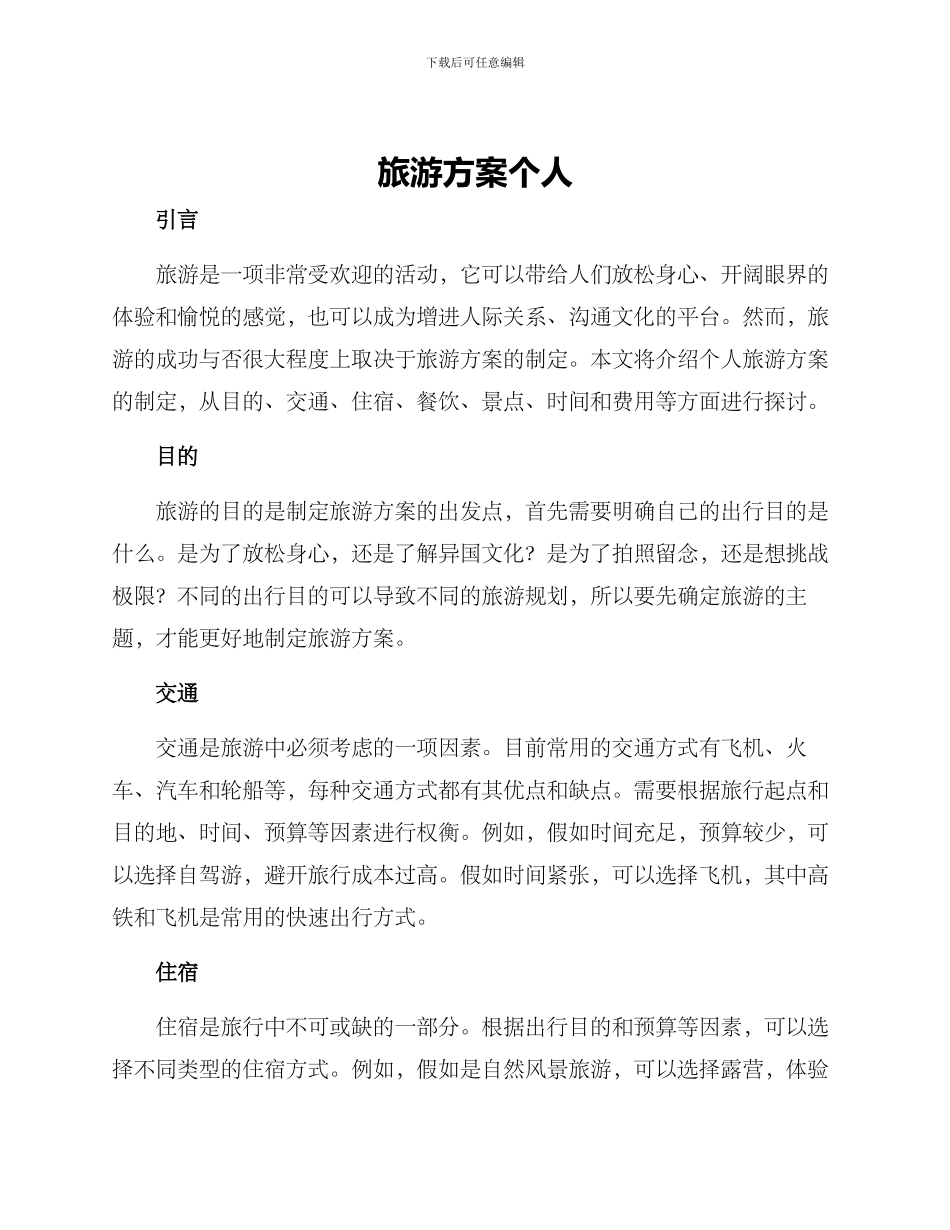 旅游方案个人_第1页