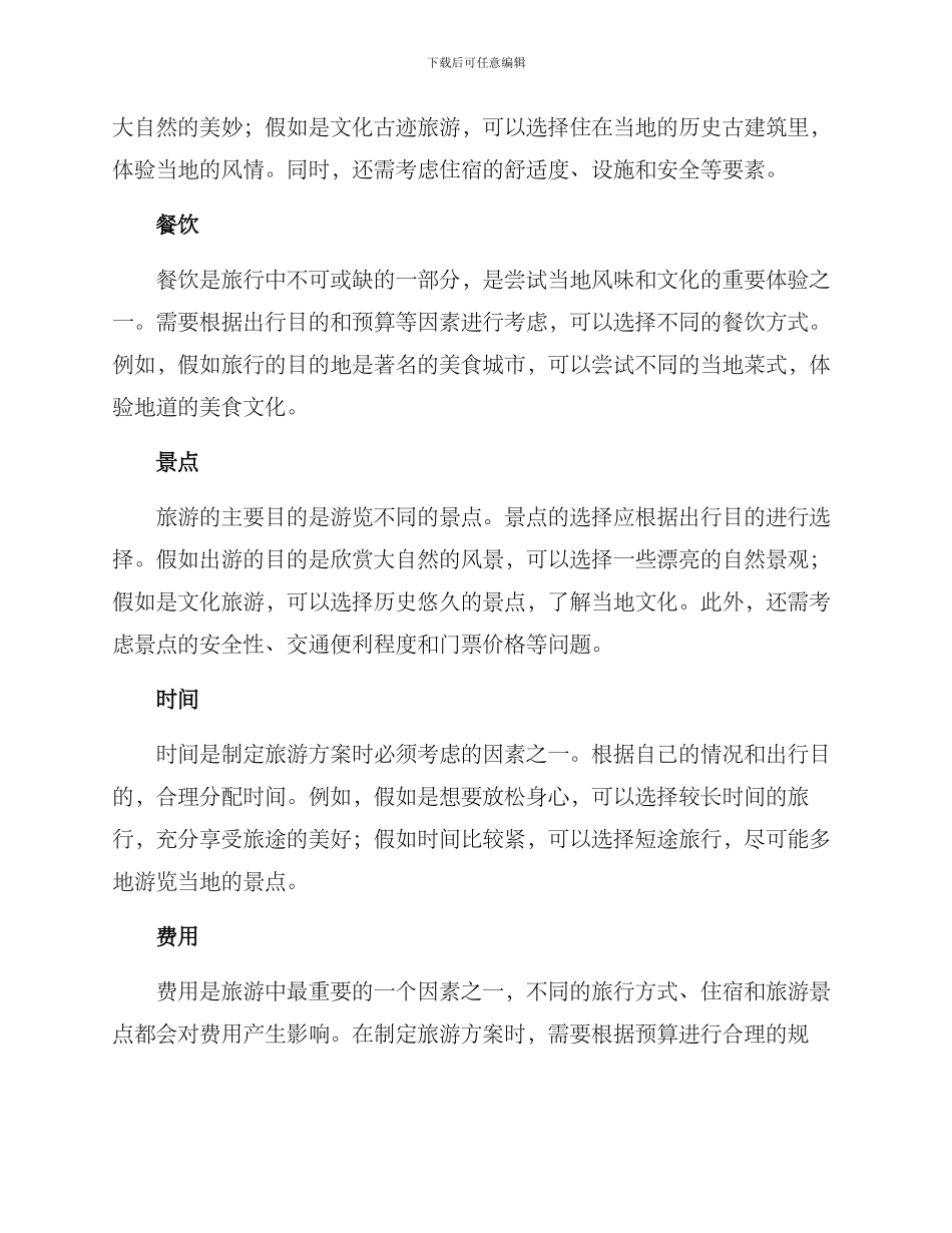 旅游方案个人_第2页