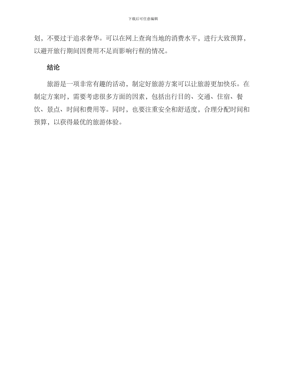 旅游方案个人_第3页
