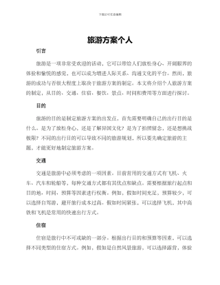 旅游方案个人