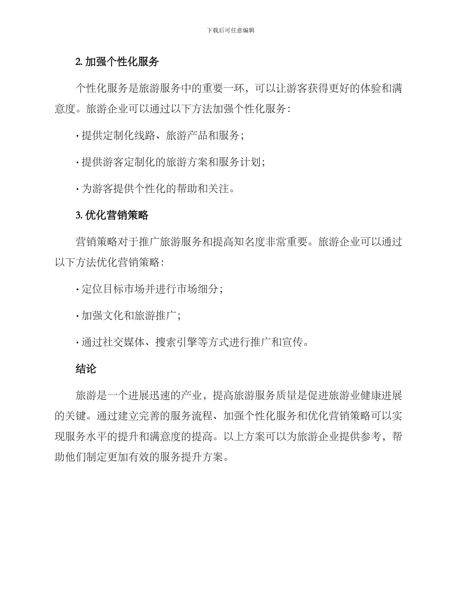 旅游提升服务方案_第2页