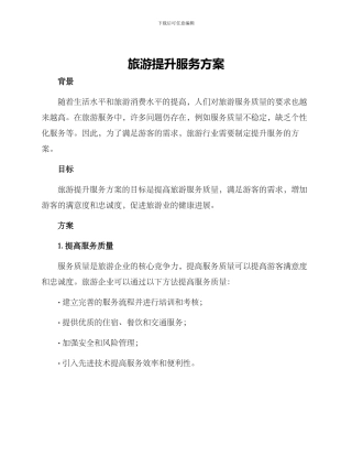 旅游提升服务方案