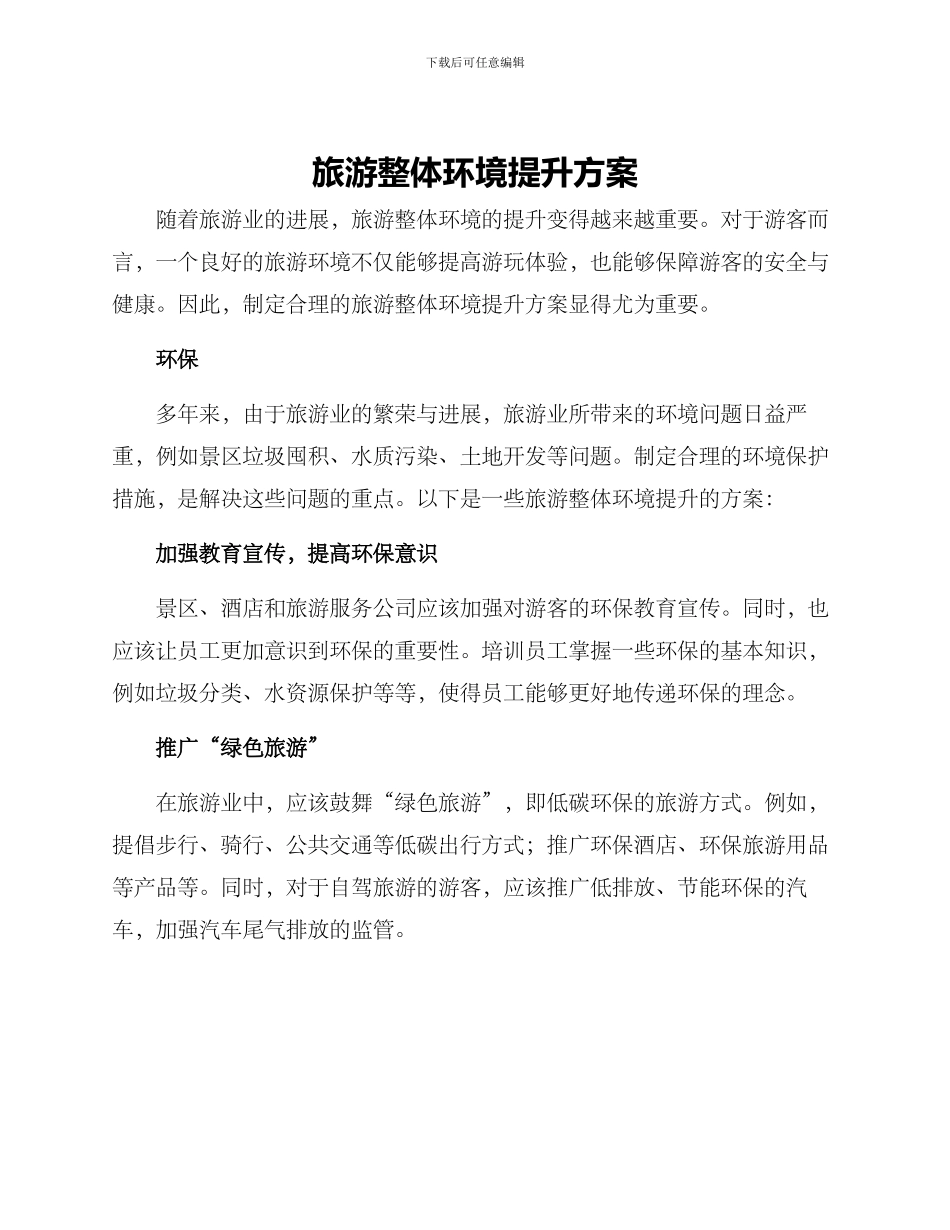 旅游整体环境提升方案_第1页
