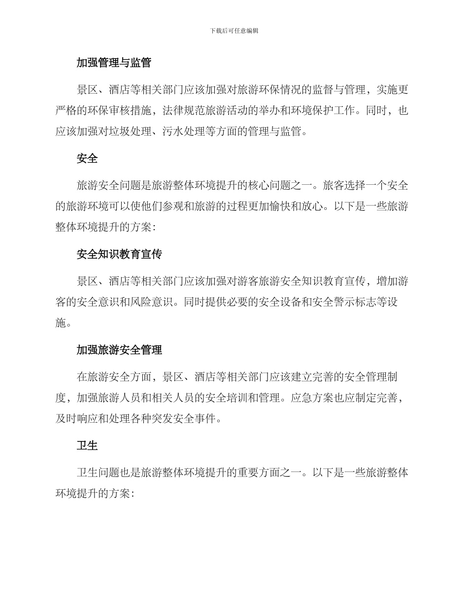 旅游整体环境提升方案_第2页