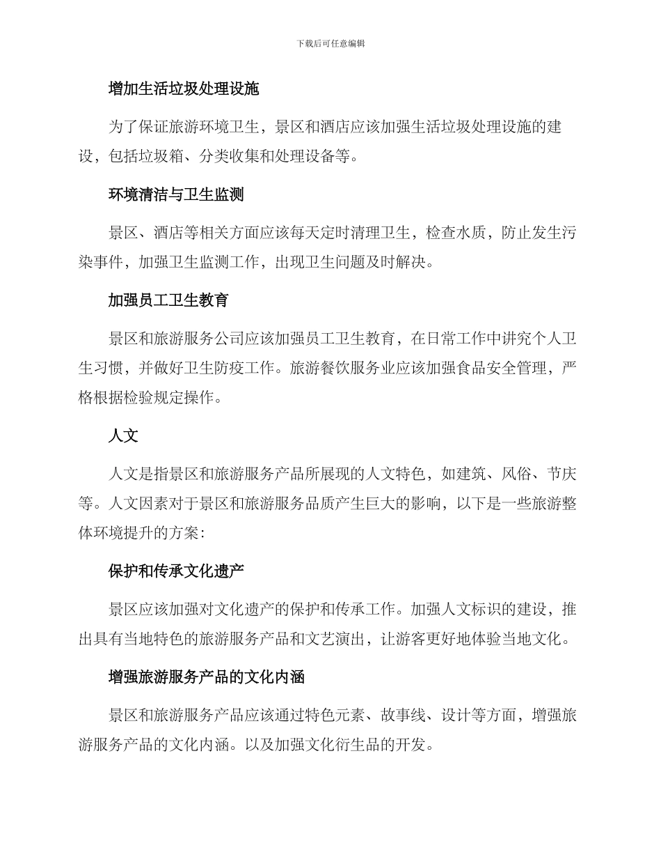 旅游整体环境提升方案_第3页