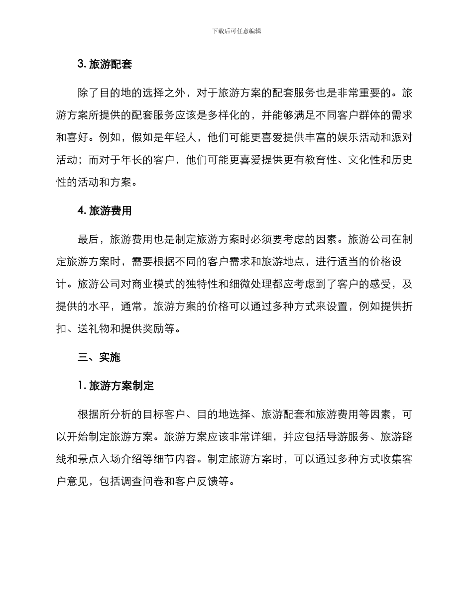 旅游方案作业_第2页
