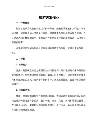 旅游方案作业