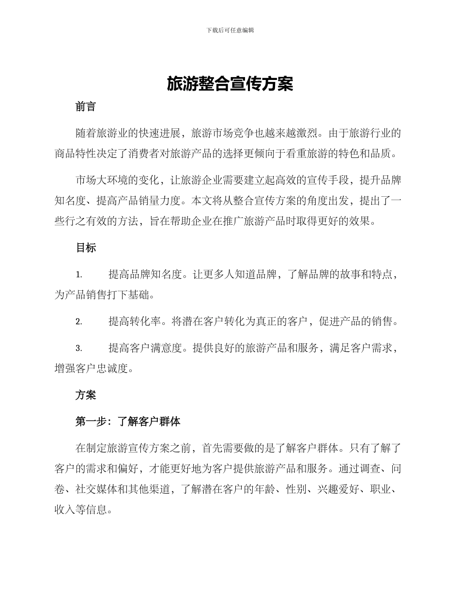 旅游整合宣传方案_第1页