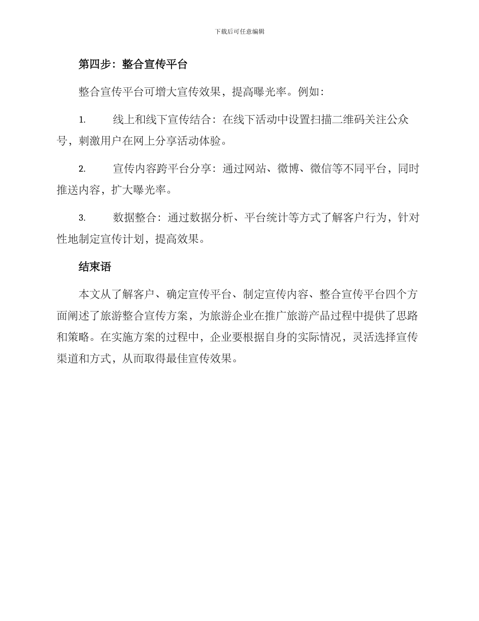 旅游整合宣传方案_第3页