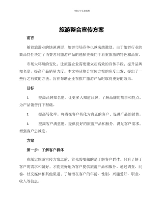 旅游整合宣传方案