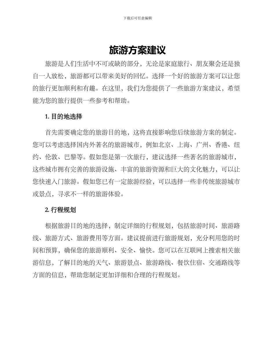 旅游方案建议_第1页