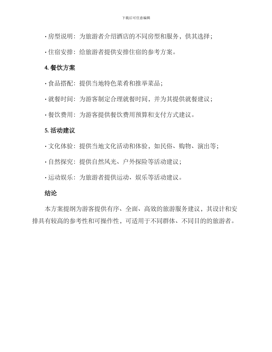 旅游方案提纲_第2页