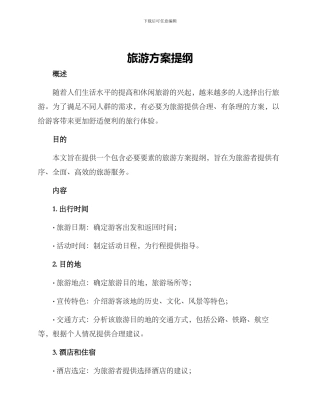 旅游方案提纲
