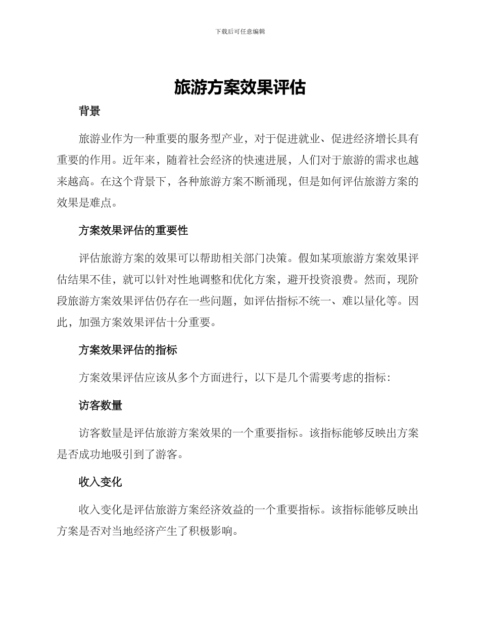旅游方案效果评估_第1页