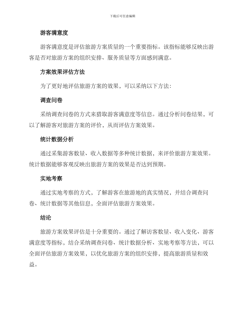 旅游方案效果评估_第2页