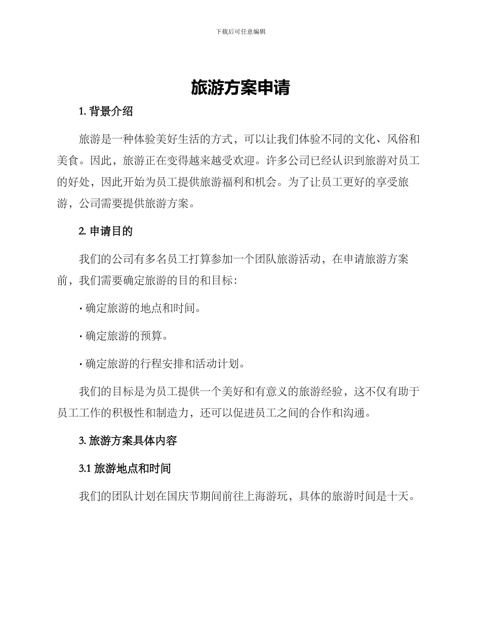 旅游方案申请_第1页