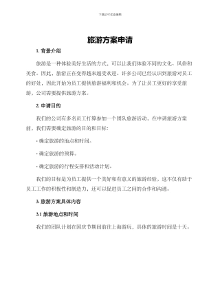 旅游方案申请