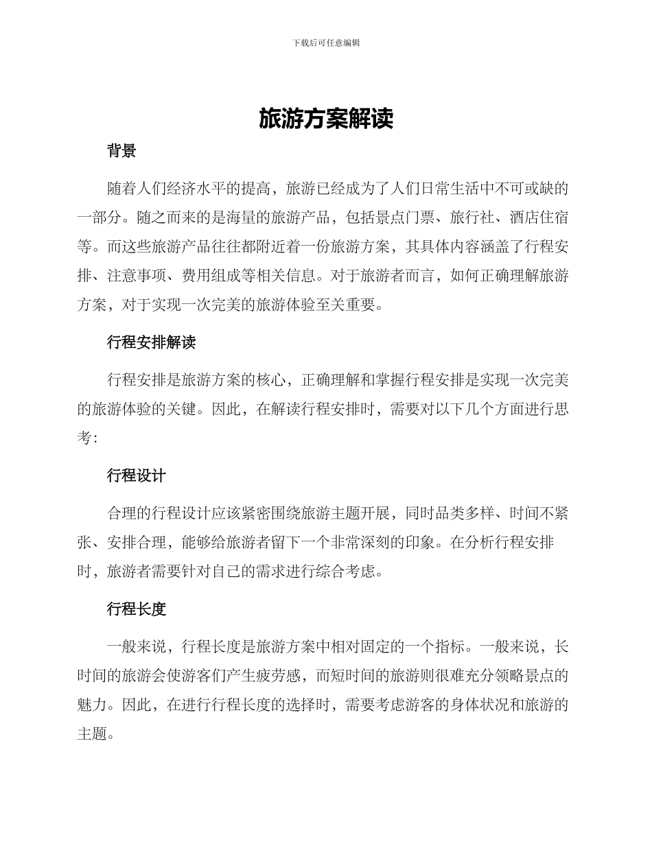 旅游方案解读_第1页