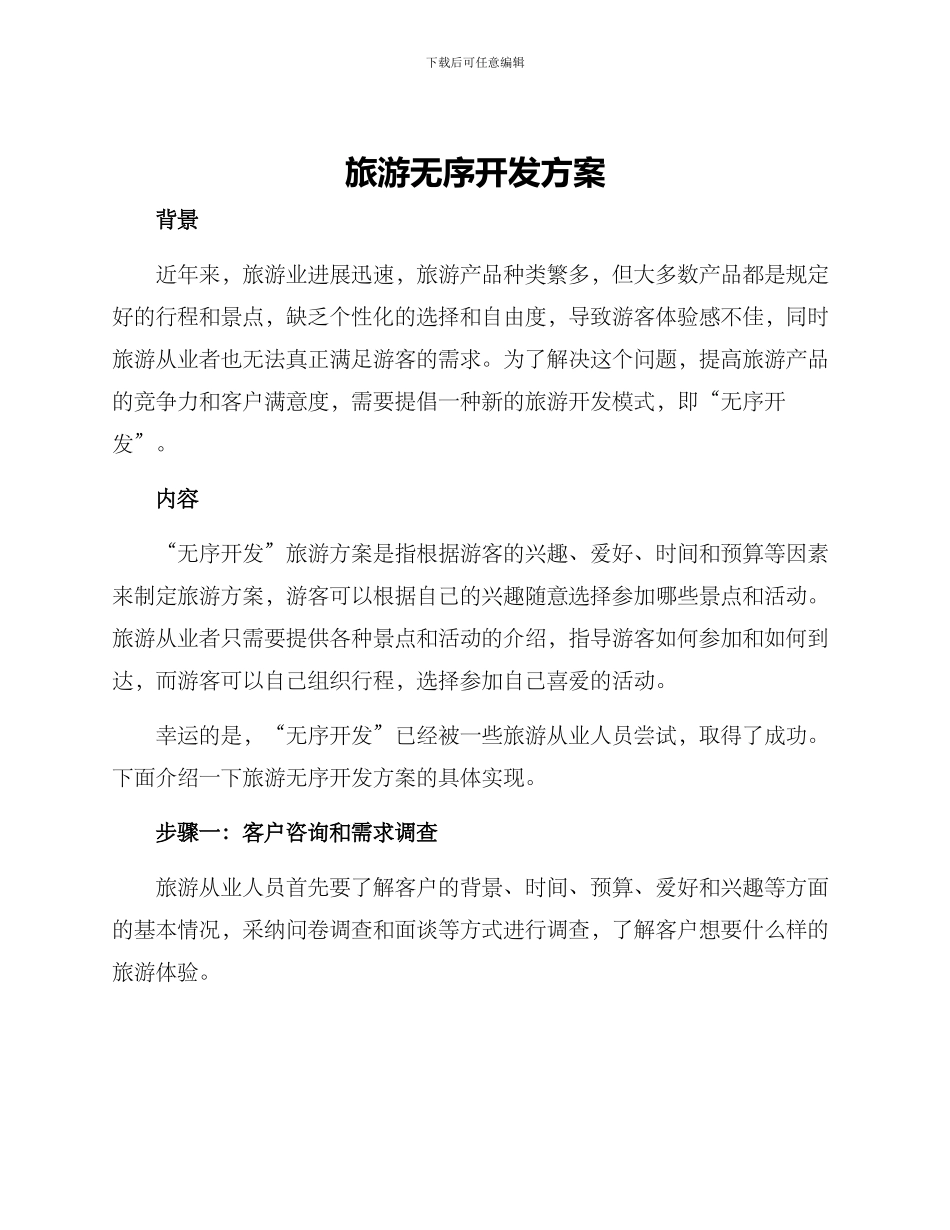 旅游无序开发方案_第1页