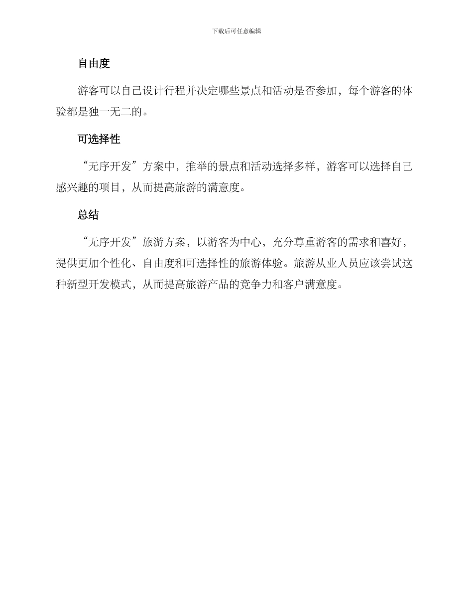 旅游无序开发方案_第3页
