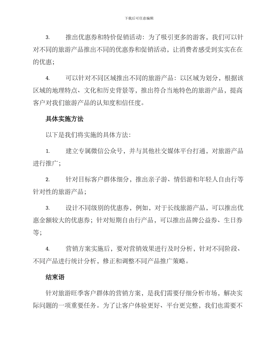 旅游旺季营销方案_第2页