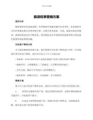 旅游旺季营销方案