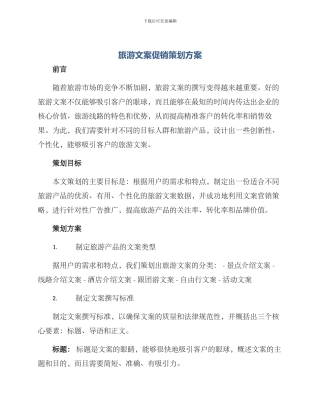 旅游文案促销策划方案