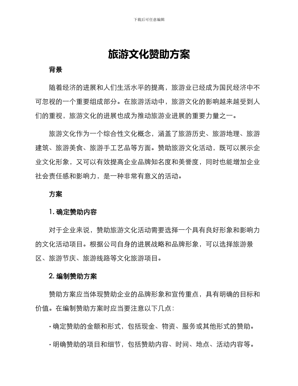 旅游文化赞助方案_第1页