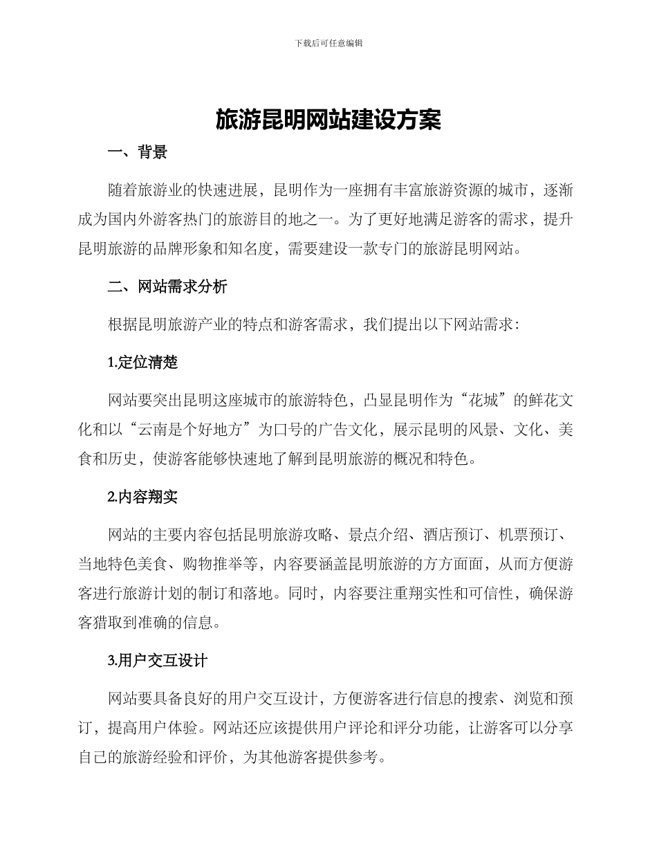 旅游昆明网站建设方案_第1页