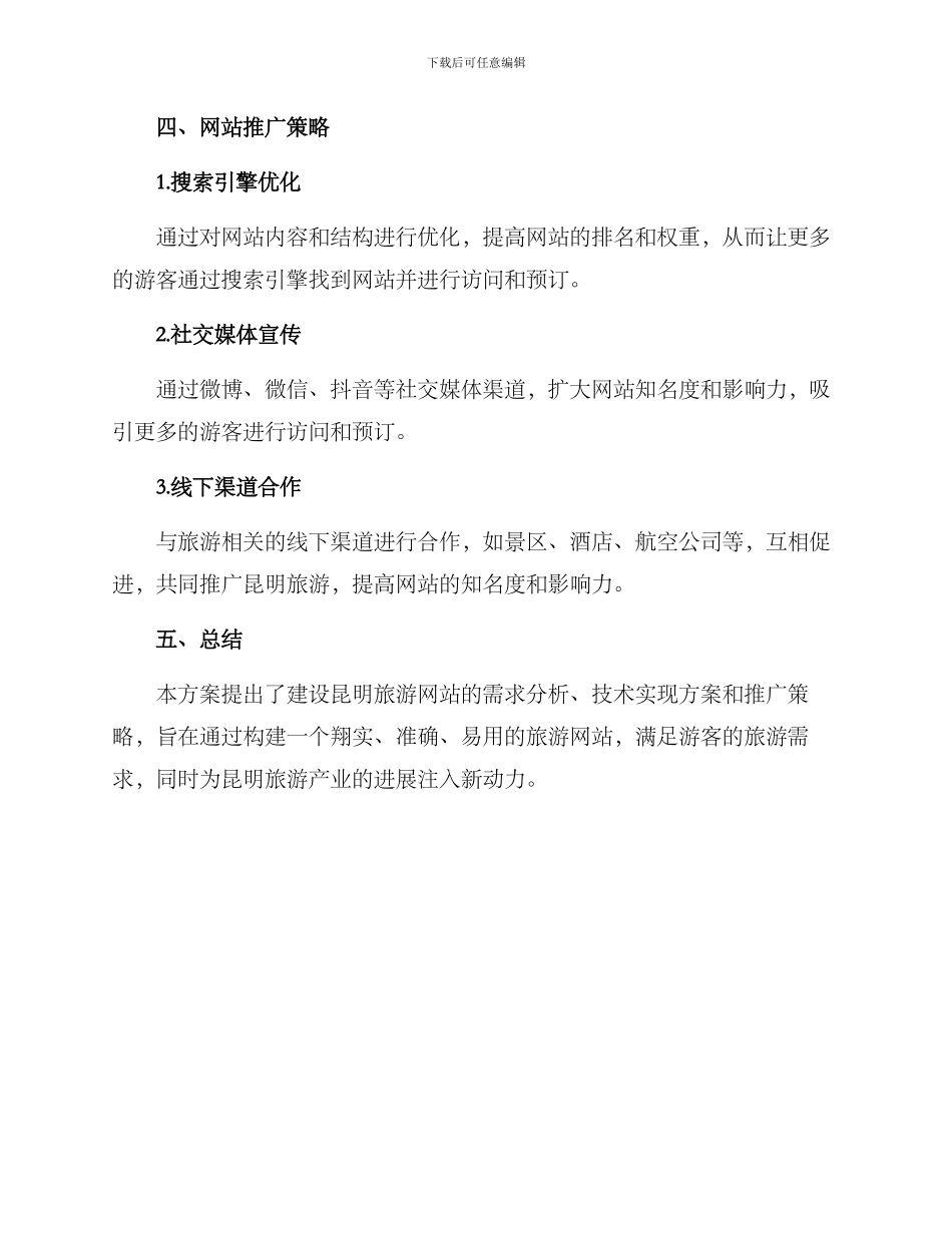 旅游昆明网站建设方案_第3页