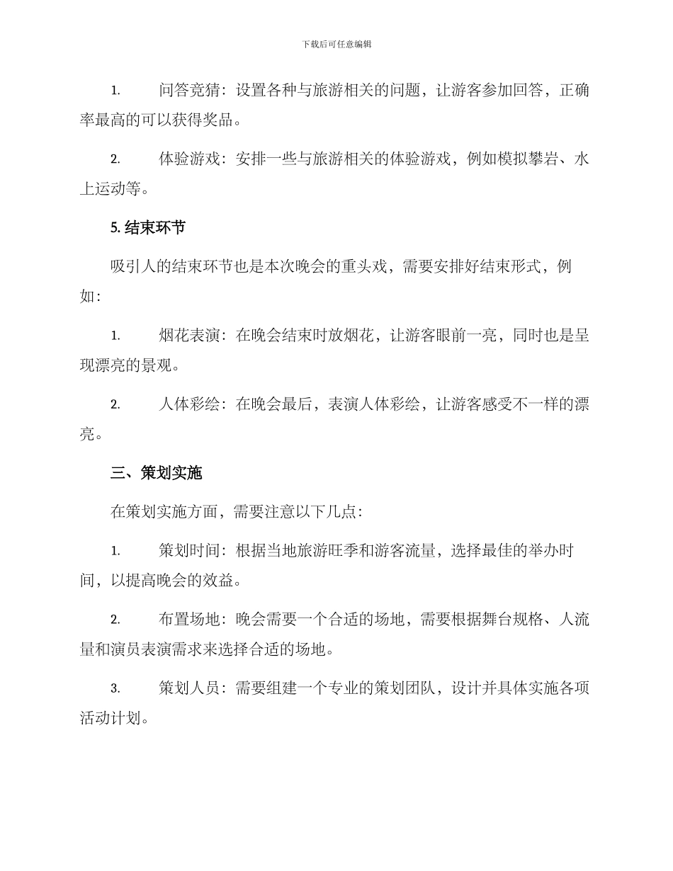 旅游晚会策划方案_第3页