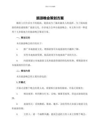 旅游晚会策划方案