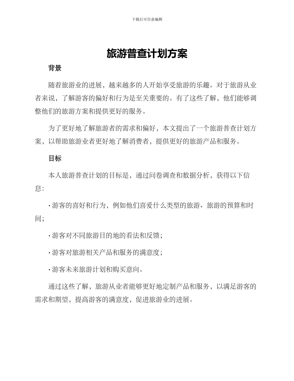 旅游普查计划方案_第1页