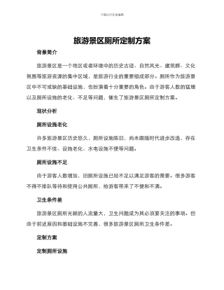 旅游景区厕所定制方案