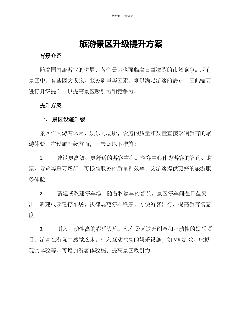 旅游景区升级提升方案_第1页