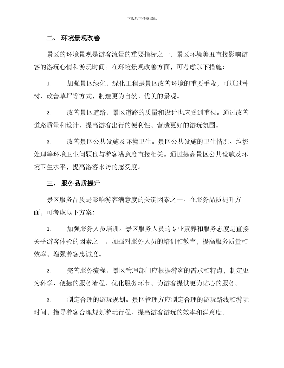 旅游景区升级提升方案_第2页