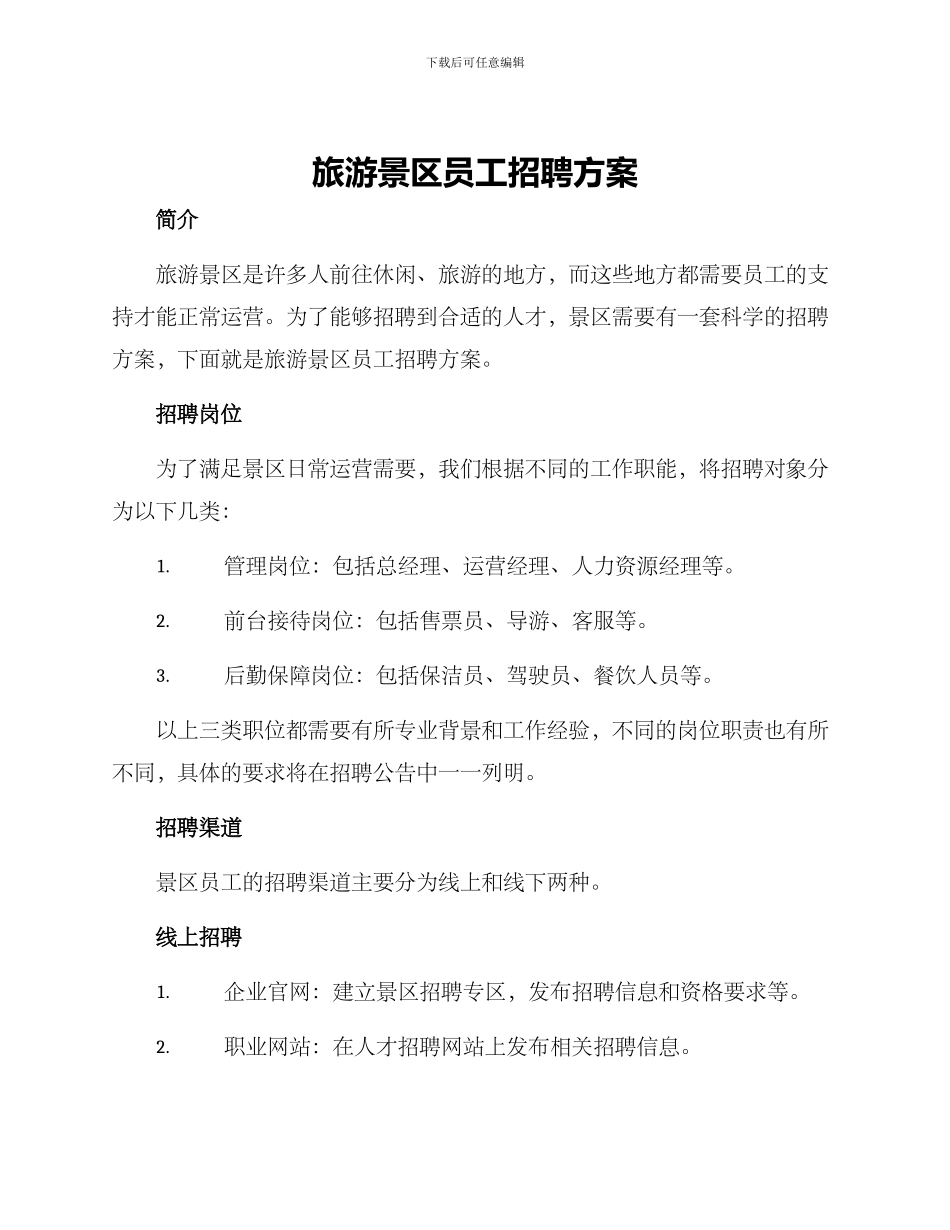 旅游景区员工招聘方案_第1页