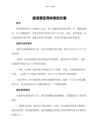 旅游景区周末策划方案