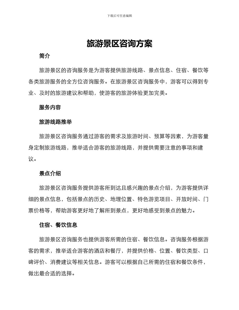 旅游景区咨询方案_第1页