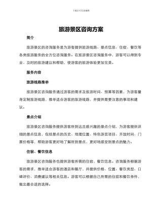 旅游景区咨询方案