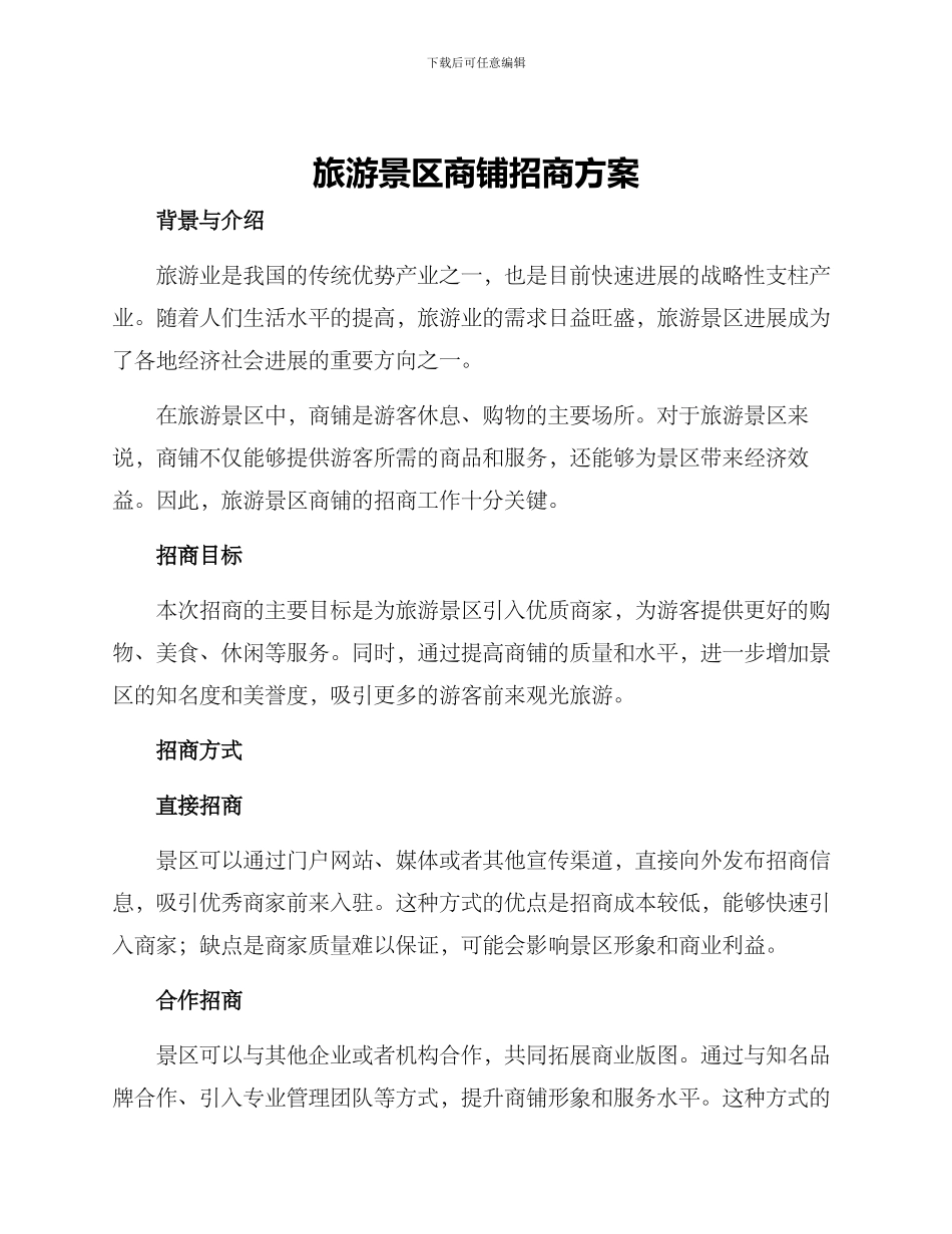 旅游景区商铺招商方案_第1页
